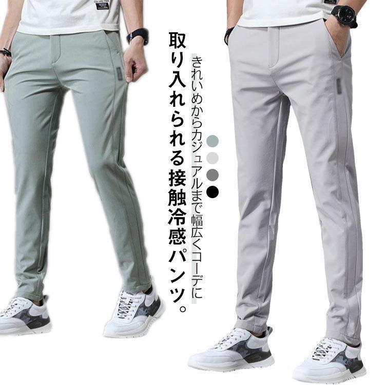 Rakuten - シルク 大きいサイズ メンズ 無地 夏 アイス パンツ パンツ ストレッチ 涼しい パンツ 接触冷感 軽量 メンズ 薄手 通気 涼しいパンツ 吸水速