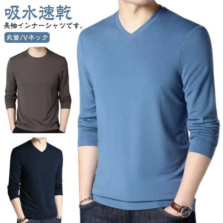 Other - インナーシャツ 長袖 メンズ tシャツ 夏 長袖 涼しい トップス 長袖tシャツ Tシャツ 薄手 ストレッチ 吸水速乾 丸首 Vネック インナーシャツ