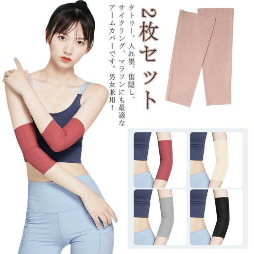 【2枚セット】二の腕サポーター 二の腕カバー アームカバー レディース メンズ 男女兼用 夏 薄手 隠すサポーター タトゥー隠し 刺青隠し アームカバ 【2枚セット】二の腕サポーター 二の腕カバー アームカバー レディース メンズ 男女兼用 夏 薄手 隠すサポーター タトゥー隠し 刺青隠し アームカバ