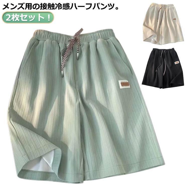 Other - ハーフパンツ メンズ 接触冷感 アイスシルク パンツ 夏 涼感 涼しい 吸汗速乾 無地 通気 ストレッチ 5分丈パンツ 半ズボン 2枚セット