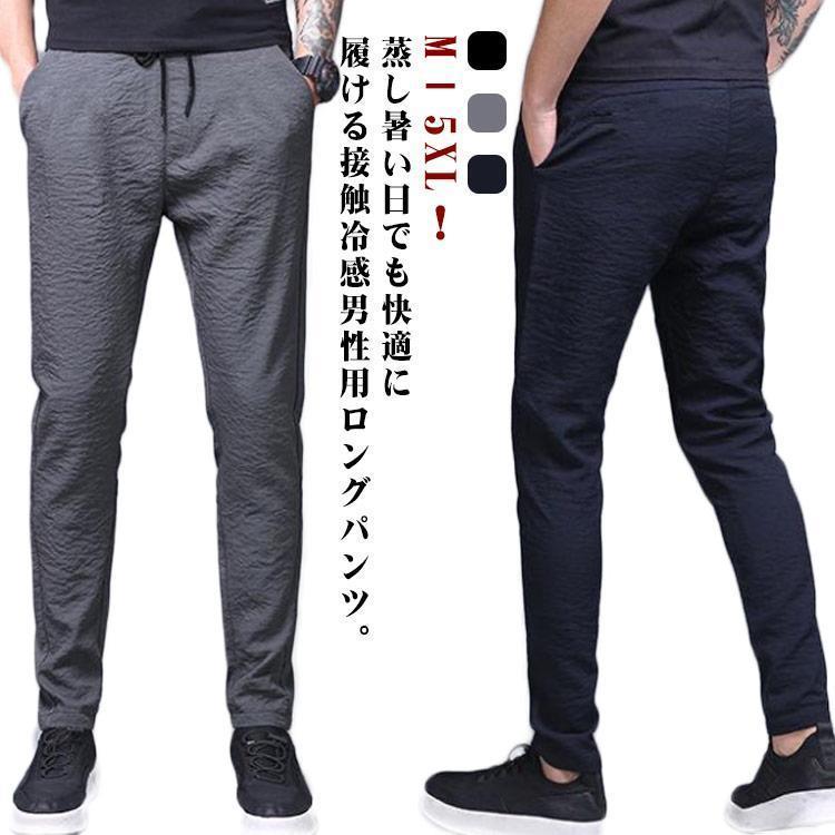 冷感パンツ メンズ 長ズボン サマーパンツ パンツ ズボン スポーツパンツ チノパン アイスシルク ロングパンツ 接触冷感 ゴルフパンツ 速乾 夏 男