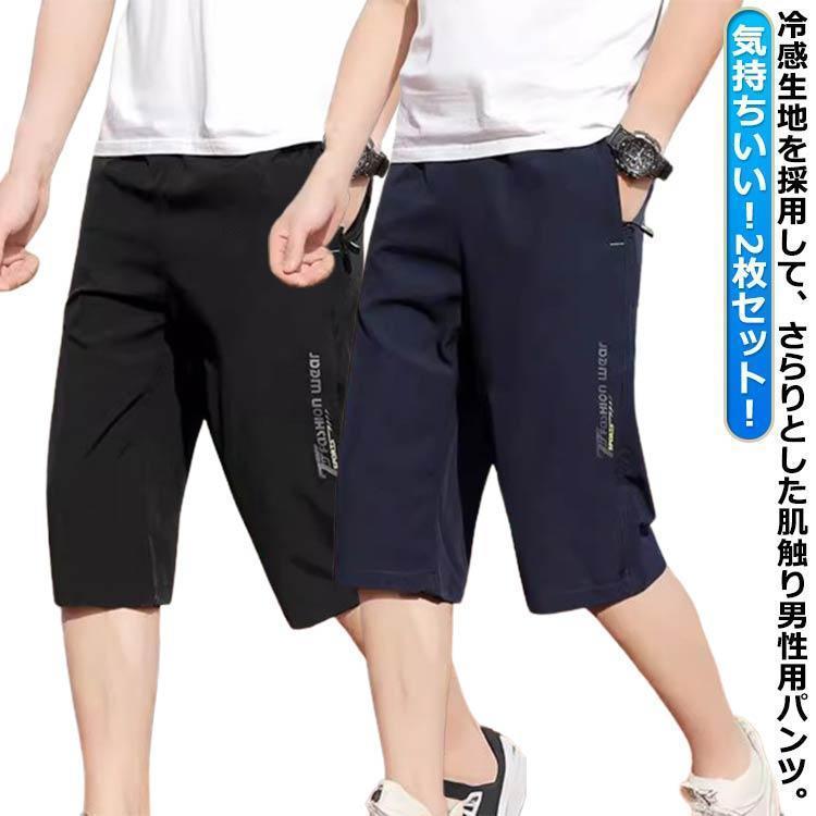 七分丈 冷感パンツ 夏 ストレッチ アウトドア 接触冷感 ひんやり ジャージ ハーフパンツ クロップドパンツ ワークパンツ 下 ひざ下 吸汗速乾 大人