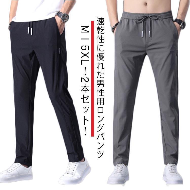 2本セット！パンツ メンズ 接触冷感 速乾 アイスシルク パンツ 夏 ストレッチ ストレートパンツ 吸水速乾 チノパン 冷感パンツ 長ズボン ズボン(4.0)