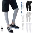 夏 無地 メンズ 冷感 レッグカバー 2足セット 暑さ対策 自転車 レディース 接触冷感 無地 UVカット 伸縮性 滑り止め付き 男女兼用 釣り ス