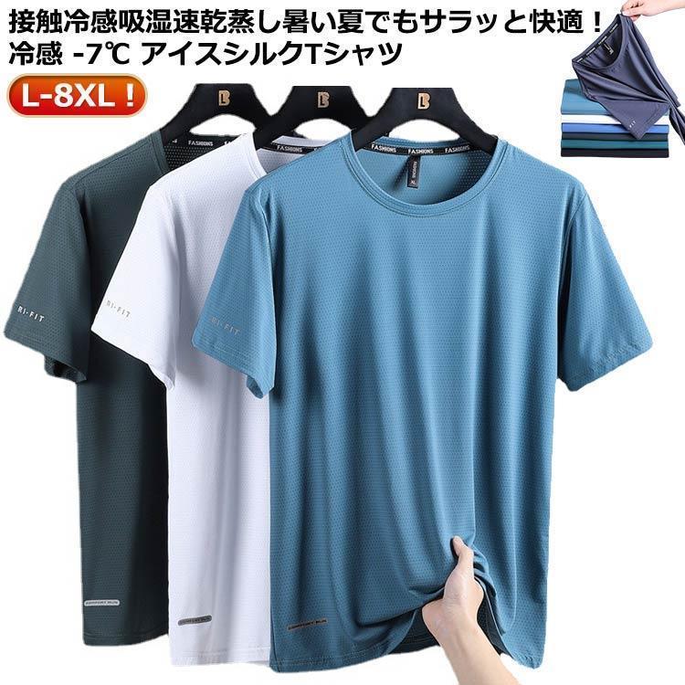 Rakuten - L 8XLサイズ！ アイスシルクTシャツ 冷感 -7℃ tシャツ メンズ 夏 涼しい 冷たい 半袖 トップス 吸汗速乾 無地 おしゃれ 速乾tシャツ