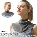 前ボタン ギフト uv クールネックカバー 夏 レディース ネックカバー 日よけ 涼しい 首 冷感 シンプル アウトドア 無地 紫外線対策 日焼け対策