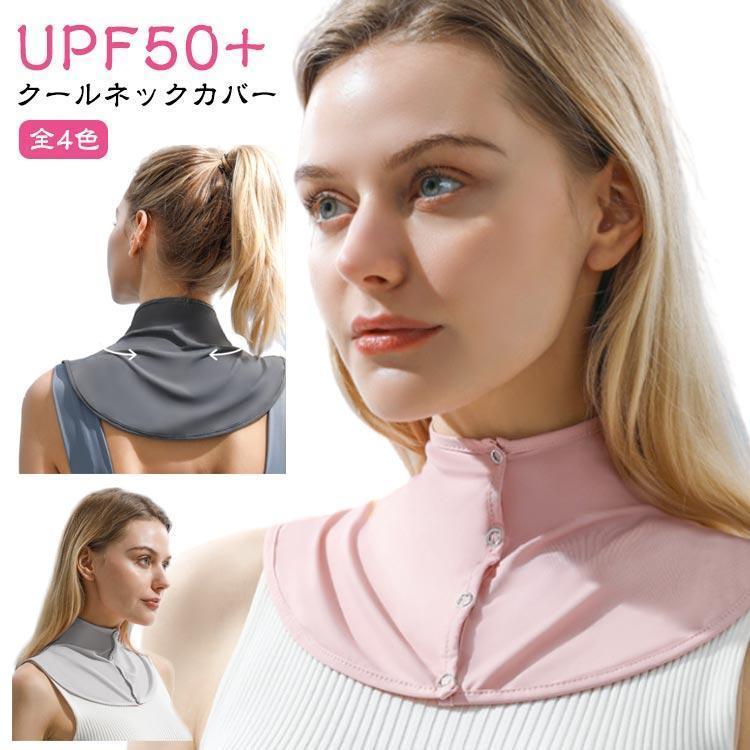 クールネックカバー 前ボタン おしゃれ UVカット 冷感 ひんやり 夏 速乾 レディース UV 放熱 つけ襟 首筋保護 熱中症対策 日焼け防止 日よけ