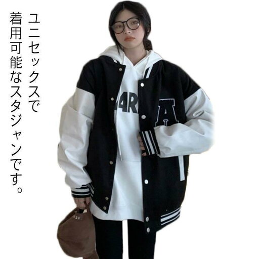 スウェット カジュアル 裏起毛 オーバーサイズ ビッグシルエット スタジアムジャンパー レディース メンズ 切り替え ライン スタジャン 配色 カレッ スウェット カジュアル 裏起毛 オーバーサイズ ビッグシルエット スタジアムジャンパー レディース メンズ 切り替え ライン スタジャン 配色 カレッ