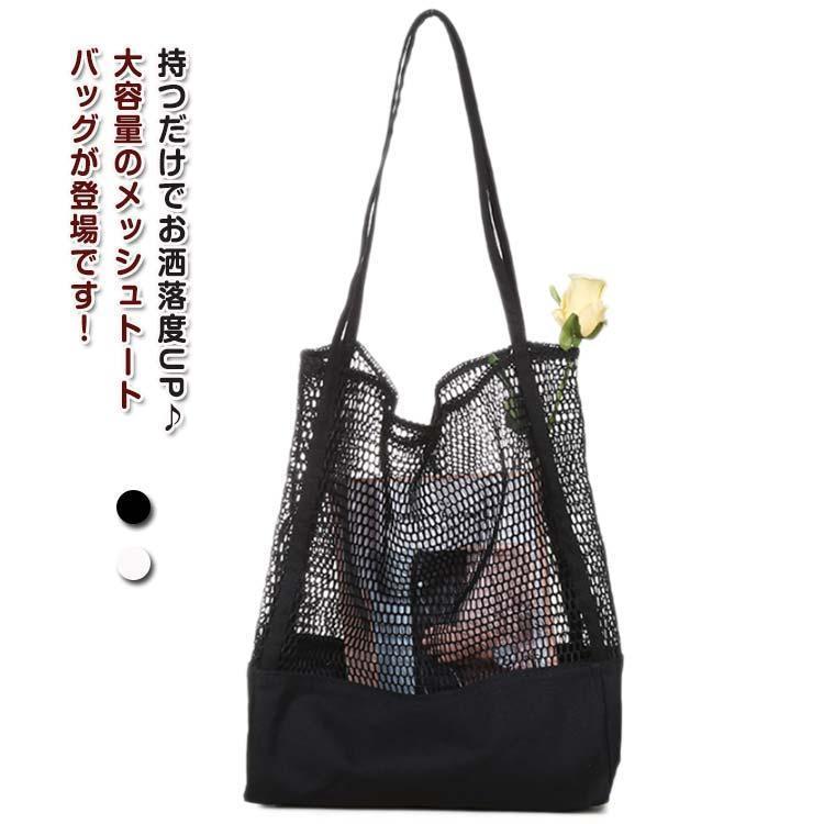 VANESSA BRUNO - ビーチバッグ エコバッグ ネットバッグ トート 大容量 メッシュバッグ 大きめ トートバッグ 軽量 海水浴 バッグ 肩掛け 黒 プール 夏 白 キャ