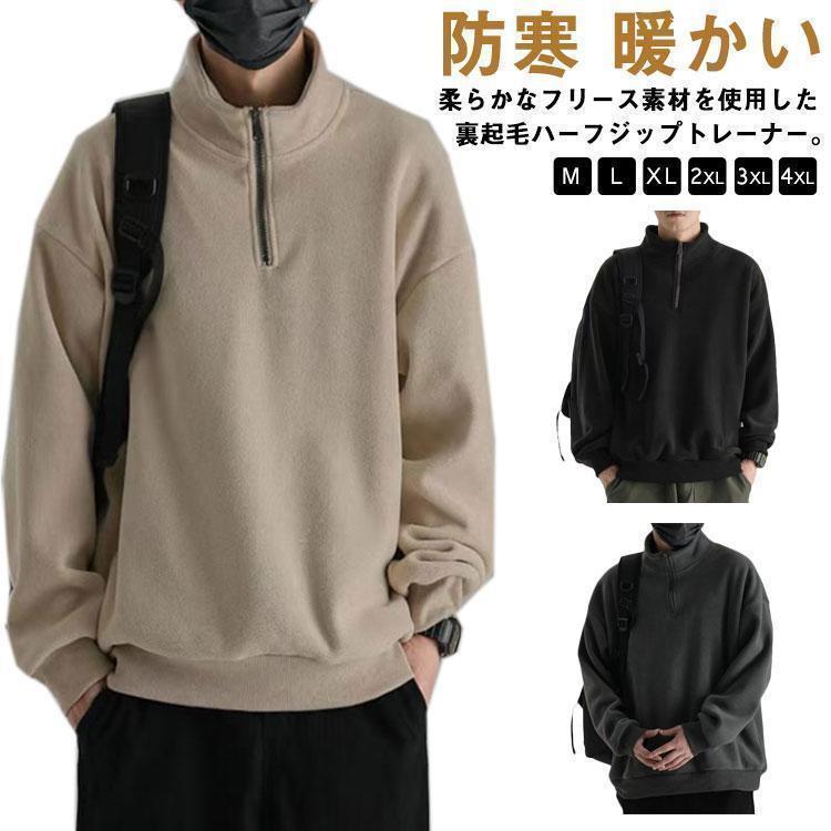 ハーフジップ フリース トレーナー メンズ 春冬 スタンドカラー トップス 裏起毛 ハイネック 長袖 カットソー プルオーバー スウェット メンズファ