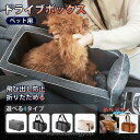 犬 ドライブボックス ペットドライブ ドライブベッド ドライブシート 犬用品 猫 ペットグッズ 小型犬 中型犬 お出かけ たためる 車用 運転席