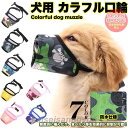 犬 口輪 マズル カラフル 犬の口輪 無駄吠え 噛みつき 拾い食い防止 マスク 防水 小型犬 中型犬 大型犬