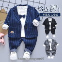 子供スーツ 入学式 3点セット 男の子 フォーマル 長袖 ボーダー柄 入園式 結婚式 スーツ おしゃれ 卒業式 卒園式 七五三 上下セット 紳士服