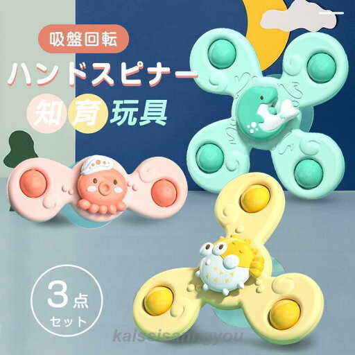 3点セット ハンドスピナー 赤ちゃん おもちゃ 知育玩具 知育ハンドスピナー 風車おもちゃ 吸盤回転 お風呂テー ブルおもちゃ かわいい お風呂遊び お風呂用 3点セット ハンドスピナー 赤ちゃん おもちゃ 知育玩具 知育ハンドスピナー 風車おもちゃ 吸盤回転 お風呂テー ブルおもちゃ かわいい お風呂遊び お風呂用