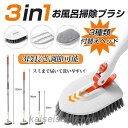 お風呂掃除ブラシ スポンジ 3種類付替えヘッド 3IN1 浴室掃除用 デッキブラシ 3段長さ調節 角度調整 バスルーム 浴槽ブラシ 敬老の日