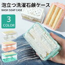 石鹸ケース 石鹸ケース ブラシ付き バス用品 泡立つ洗濯せっけんケース せっけん 石鹸 石けんケース 石けん台 ケース 泡立つ せっけん置き場