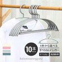 ハンガー 高級ハンガー 10本セット 跡が付かないハンガー ズボンハンガー ニット スーツ 型崩れ防止 物干し スリムハンガー 乾湿両用 高級 ジャケット用