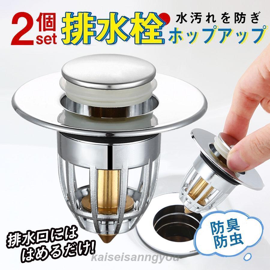 排水口 目詰まり防止 2個セット ストッパー 洗面台 髪の毛 ポップアップ 排水栓 防臭 防虫 ゴミ受け 排..