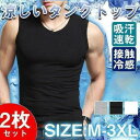 タンクトップ メンズ 2枚セット ノースリーブ ストレッチ Vネック トップス Tシャツ カットソー 伸縮性 吸汗速乾 涼しい スポーツ 無地 夏