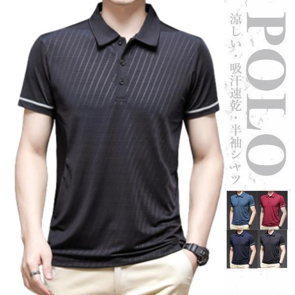 ポロシャツ メンズ ブランド 半袖ポロ ゴルフポロ ゴルフウェア オシャレ 上着 速乾 薄手 接触冷感 ひんやり クールビズ 大きいサイズ ストレッチ
