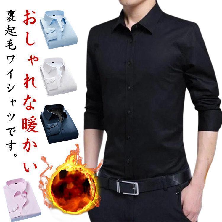 カジュアルシャツ 長袖 メンズ 薄手 裏起毛 ワイシャツ 防寒 ビジネスシャツ 春 秋 冬 大きいサイズ Yシャツ 裏ボア もこもこ あったか ビジネ