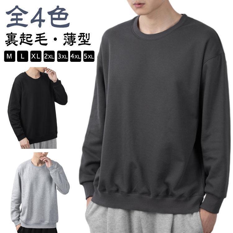 Rakuten - 白 カジュアル メンズ 無地 クルーネック 裏起毛/薄手 大きいサイズ トップス トレーナー トレーナー 男女兼用 ホワイト スウェット ブラック 黒