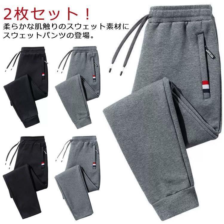 Jersey Pants - ストレート メンズ 2枚セット 軽い ジョガーパンツ カジュアルパンツ カジュアル 2枚セット 春 秋 ロングパンツ 運動着 部屋着 ジャージパンツ