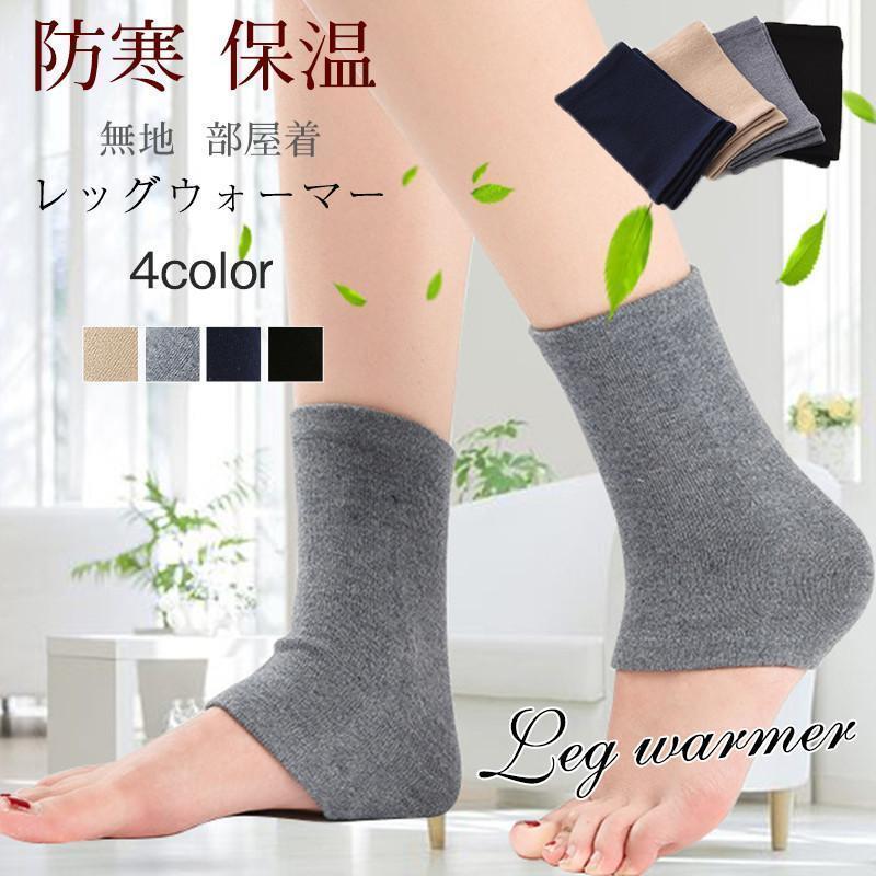 レッグウォーマー レディース ショート 足首ウォーマー 冷え対策 防寒 保温 シンプル 無地 暖かい 部屋着 厚手 ファッション 秋冬 贈り物 誕生日
