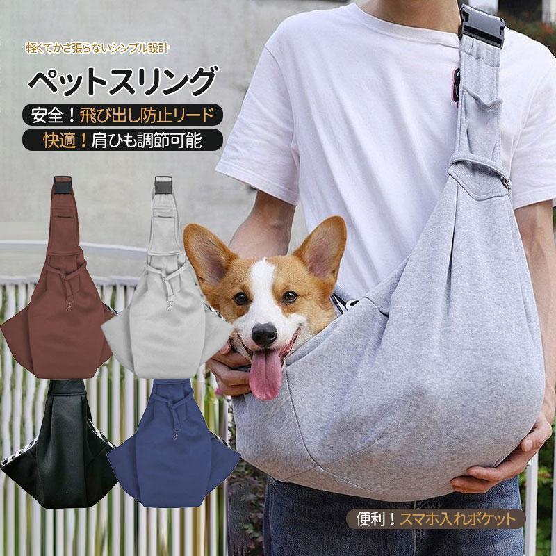 ペットスリング ペット 小型犬 中型犬 抱っこ紐 スリングバック 猫用 抱っこひも 斜めショルダーバ ...