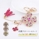バッグチャーム 四葉クローバーモチーフ 花びら キラキラ ラインストーン キーホルダー キーリング カワイイ オシャレ レディース お洒落 ビーズ