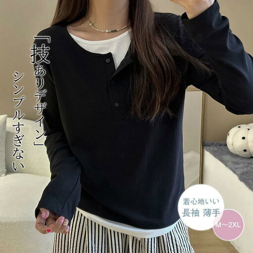 Tシャツ レディース 長袖 フェイクレイヤード カットソー インナー クルーネック トップス 着心地いい シンプル 切り替え 着痩せ 春秋 おしゃれ Tシャツ レディース 長袖 フェイクレイヤード カットソー インナー クルーネック トップス 着心地いい シンプル 切り替え 着痩せ 春秋 おしゃれ