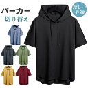 半袖パーカー メンズ 半袖 切り替え フード付き 薄手 暑さ対策 トップス カットソー 涼しい ゆったり 重ね着 カジュアル 肌触り 通気性
