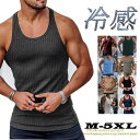 タンクトップ メンズ インナー リブニット ノースリーブ 肌着 下着 ストレッチ サマーウエア 無地 涼しい 着痩せ スリム スポーツ 筋トレ 夏