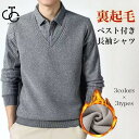 裏起毛シャツ メンズ ニットベスト フェイクレイヤード シャツ 厚手 冬 裏起毛 あったか トップス 防寒 長袖シャツ ニットジレ Vネック ベスト