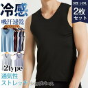 タンクトップ メンズ インナー 2枚セット ノースリーブ 冷感素材 Vネック クルーネック 吸汗速乾 ひんやり 無地 肌着 下着 スポーツ 汗取り 夏