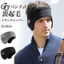 メンズ イヤーウォーマー 裏起毛 レディース 耳当て ヘアバンド 頭周り52 64cm ストレッチ イヤーマフ 裏ボア 冬 耳あて フリース 耳カバー 男女兼用