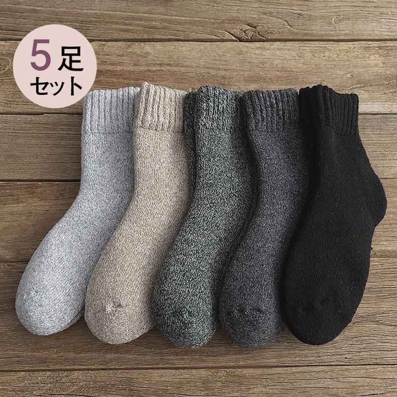 5足セット 靴下 ソックス あったか メンズ 裏起毛 防寒靴下 あったか 裏起毛 厚手 極暖 保温 保湿 冷えとり シンプル 素地 おしゃれ アウトドア