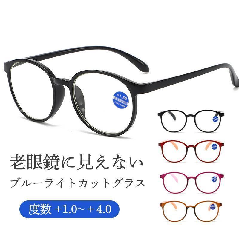 老眼鏡 シニアグラス ブルーライトカット リーディンググラス メガネ メンズ レディース 敬老の日 プレゼント 一部 軽量 めがね おしゃれ コンパクト