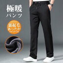 チノパン メンズ 裏起毛 暖パン ゴルフパンツ スラックス 極暖パンツ イージーパンツ ストレッチ 一部 ゴルフウェア ビジネス 防寒 保温 厚手 秋冬