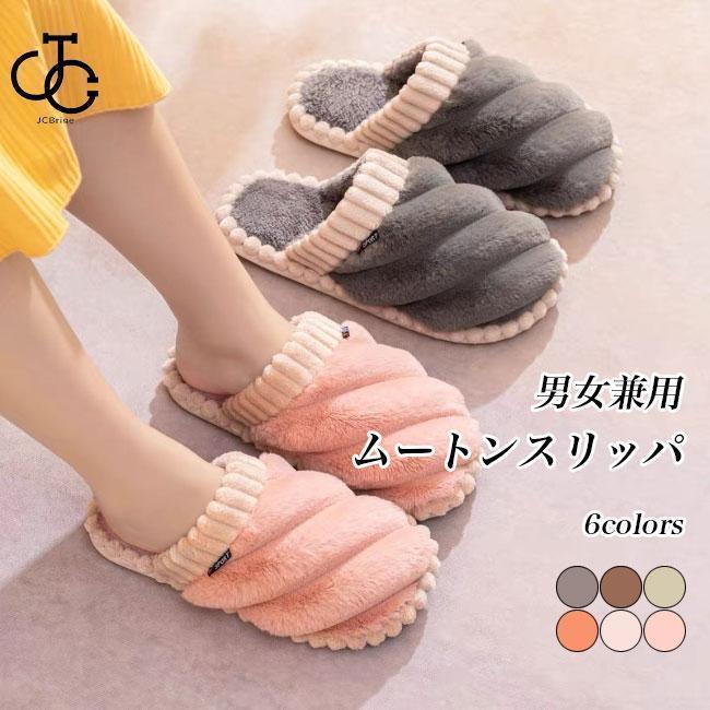 ボアスリッパ 男女兼用 冬 ルームシューズ あったか ムートンスリッパ レディース メンズ スリッパ 裏ボア 冬スリッパ お洒落 滑り止め 軽量 屋内履き