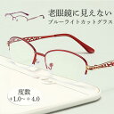 老眼鏡 ブルーライトカット シニアグラス リーディンググラス メガネ メンズ レディース 敬老の日 プレゼント 軽量 男性 女性 おしゃれ コンパクト