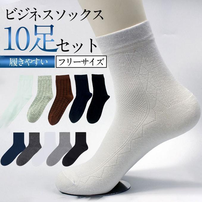 靴下 メンズ ソックス ビジネス 履きやすい 10足セット ビジネスソックス 紳士用 リブ編み 臭わない 吸汗性 肌触り 抗菌防臭 季節問わず