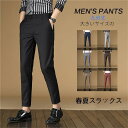 スラックス メンズ スーツパンツ テーパードパンツ ビジネス チノパン 九分丈 スリム ズボン 一部 二次会 同窓会 披露宴 細身 通勤 紳士 おしゃれ