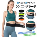 ランニングポーチ ウエストポーチ 揺れない ランニングバッグ スマホ ジョギング ウォーキング 一部 メンズ レディース 子供 登山 スポーツ ヨガ 釣り