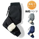 ジョガーパンツ メンズ 裏起毛 スウェットパンツ 暖パン 極暖 パンツ 裏ボア チノパン 秋冬 一部 ストレッチ 防寒 保温 暖かい ロングパンツ スリム