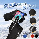手袋 てぶくろ メンズ 防寒 防風 スマホ対応 滑り止め 撥水 汚れ防止 グローブ 冬 あたたかい 寒さ対策 スポーツ ランニング用 タッチパネル アウトドア