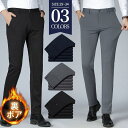 スラックス メンズ 紳士パンツ 冬 裏ボア 裏起毛 ビジネススラックス スリムパンツ ストレッチパンツ 紳士 ビジネス 通勤用 カジュアル オフィス 春秋
