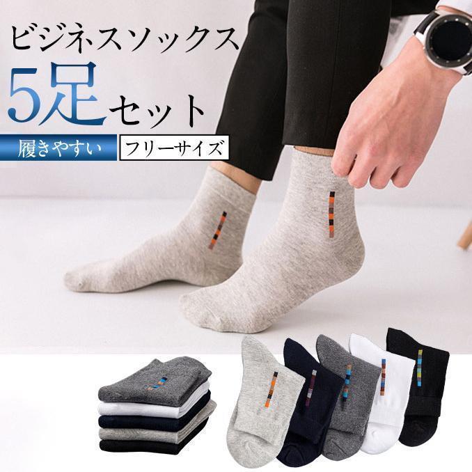 靴下 メンズ ソックス ビジネス 履きやすい 5足セット ビジネスソックス 紳士用 リ...