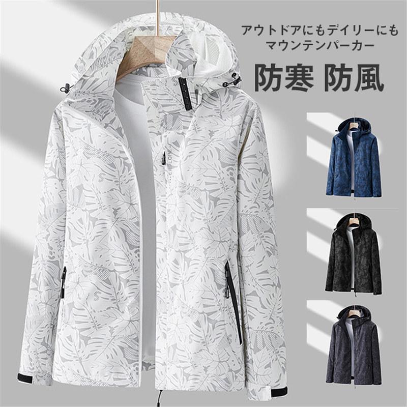 ■商品詳細:●カラー:/A01/A02/A03/A04/A05/A06/B01/B02/B03/B04/B05/B06/B07●サイズ:/M/L/XL/2XL/3XL/4XL/5XL●素材:ポリエステル、その他■商品説明◎春秋に大活躍する！アウトドアや、タウンユース、日常着用に、とても着易いマウンテンパーカーです。◎シンプルを基本に、軽くて着ていて疲れにくい!◎男女兼用ですので皆様ご一緒にいかがですか・★キーワード:撥水 男性 フィッシング 遠足 ジップパーカー メンズ レディース 秋 冬 防風 防水 ジップアップ 防寒 アウトドア 大きいサイズ 暖かい 自転車 バイク 登山 ナイロン スポーツウエア ウィンドブレーカー 薄手 アウター スリム 配色 キレイめ フード付き 春服 秋服 アウトドア スポーツ はおり 通学 通勤 釣り※生産ロットにより、商品のデザインが異なる場合がございます。※寸法は手測りなので若干誤差がございますが、ご了承くださいませ。※お品物の色合いは、写真撮影、パソコン画面表示等の環境の違いにより、若干異なる場