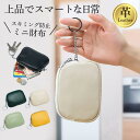 コインケース 革 小銭入れ 小物入れ 高級 ミニ財布 コンパクト レディース 薄い 本革 財布 軽量 大容量 持ち運び お祝い プレゼント